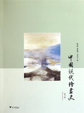 中国现代绘画史（第三卷）