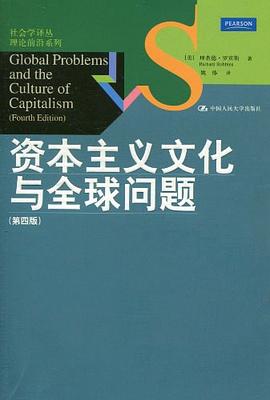 资本主义文化与全球问题