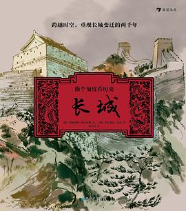 换个角度看历史：长城