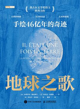 地球之歌:手绘46亿年的奇迹