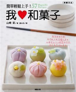我愛和果子