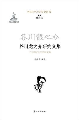 芥川龙之介研究文集