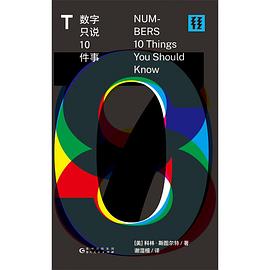 数字只说10件事（轻读文库）