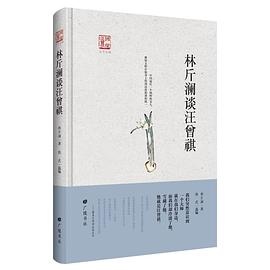 林斤澜谈汪曾祺