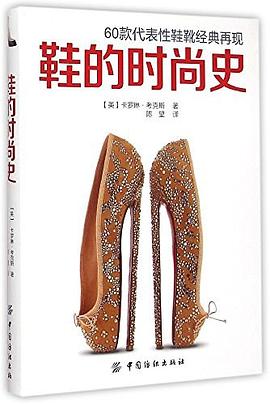 鞋的时尚史