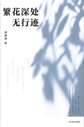 繁花深处无行迹