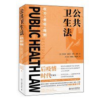公共卫生法：权力·责任·限制