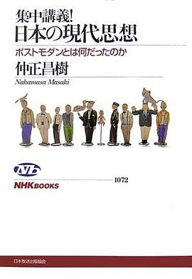集中講義!日本の現代思想―ポストモダンとは何だったのか