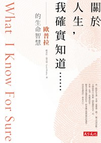 關於人生，我確實知道⋯⋯