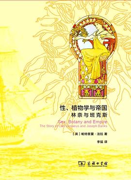 性、植物学与帝国