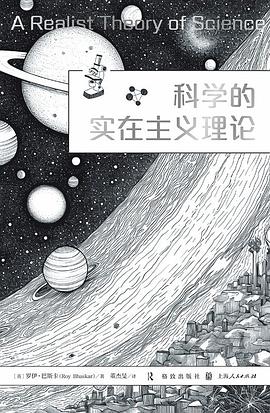 科学的实在主义理论