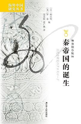 秦帝国的诞生