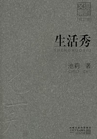 生活秀