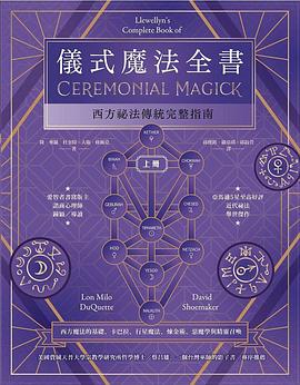 儀式魔法全書（上冊）