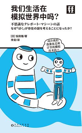 我们生活在模拟世界中吗？（轻读文库）