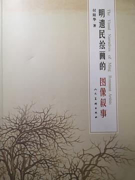 明遗民绘画的图像叙事