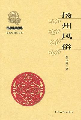 扬州风俗