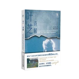 叶芝诗解