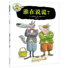大嘴狼和他的朋友们:谁在说谎？