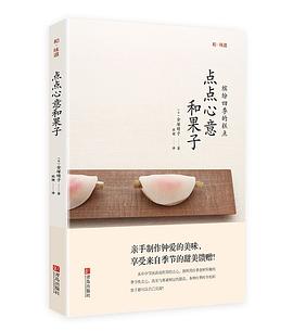 和味道·点点心意和果子