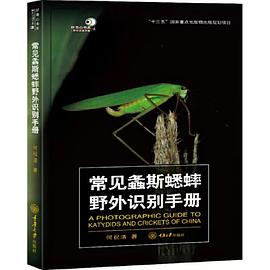 常见螽斯蟋蟀野外识别手册