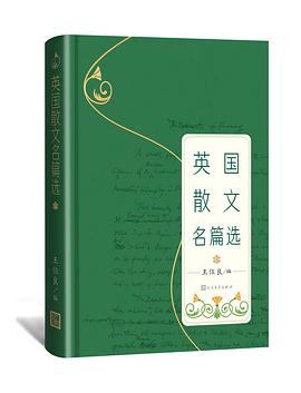 英国散文名篇选