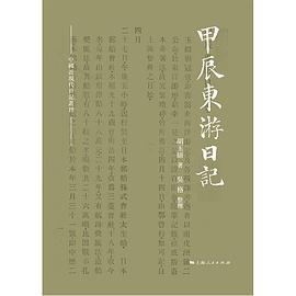 甲辰东游日记