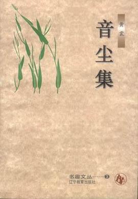 音尘集