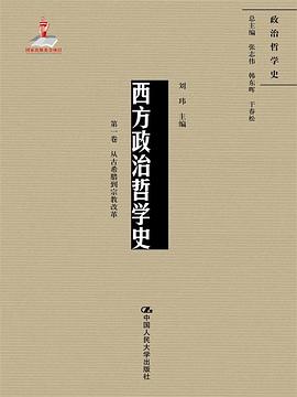 西方政治哲学史（第一卷）