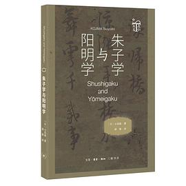 朱子学与阳明学