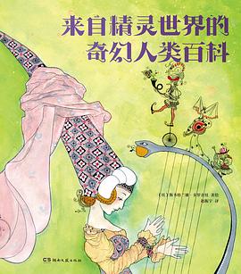 来自精灵世界的奇幻人类百科