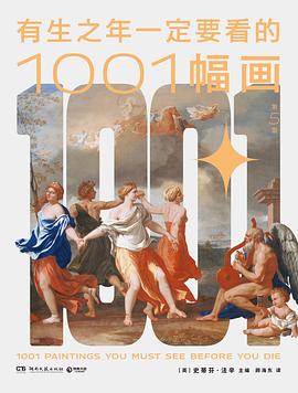 有生之年一定要看的1001幅画（第5版）