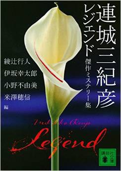 連城三紀彦 レジェンド 傑作ミステリー集