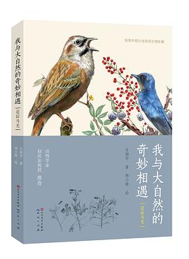 我与大自然的奇妙相遇·追踪鸟类