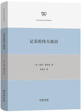 尼采的伟大政治