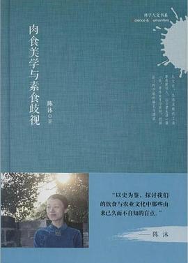 肉食美学与素食歧视