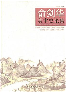 俞剑华美术史论集