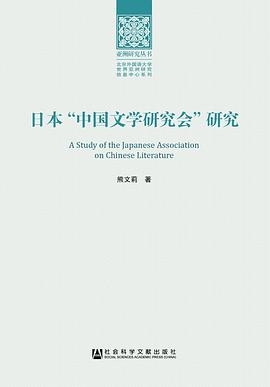 日本“中国文学研究会”研究