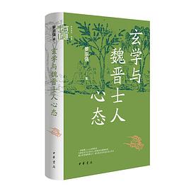 玄学与魏晋士人心态