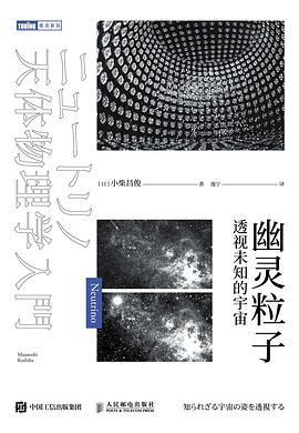 幽灵粒子 透视未知的宇宙