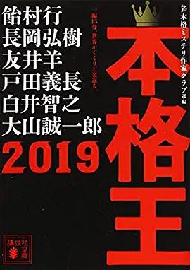 本格王2019 (講談社文庫)