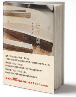 玩味潮汕
