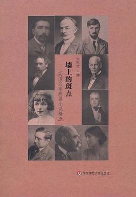 墙上的斑点 英国名家短篇小说精选