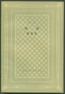 神曲:地狱篇:外国文学名著丛书