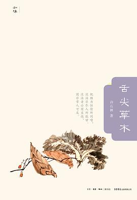 舌尖草木