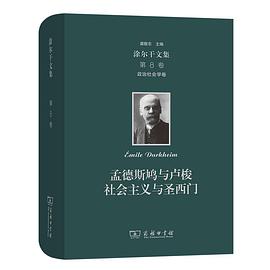 涂尔干文集（第八卷）