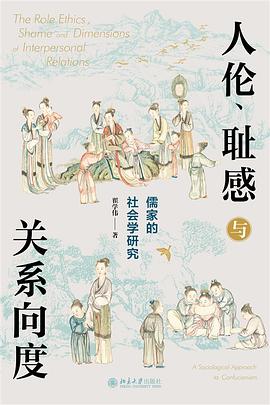 人伦、耻感与关系向度