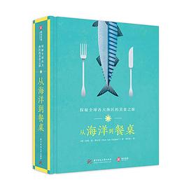 从海洋到餐桌