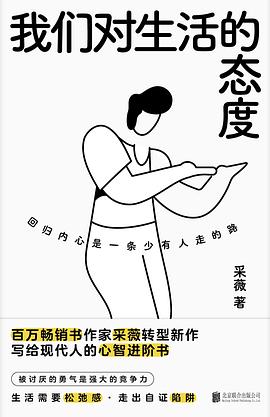 我们对生活的态度