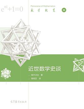 近世数学史谈